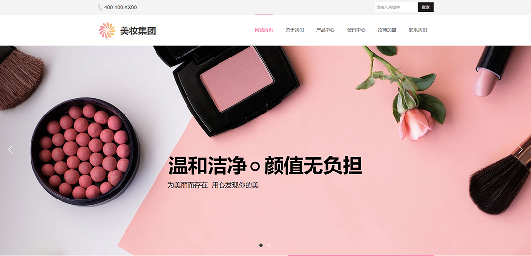 (帶手機版數(shù)據(jù)同步)自適應美容護膚類粉色通用網站模板