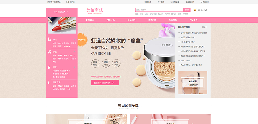 (帶手機版數(shù)據同步)自適應商城類美妝通用網站模板